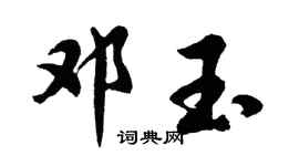 胡問遂鄧玉行書個性簽名怎么寫