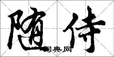 胡問遂隨侍行書怎么寫