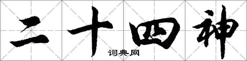 胡問遂二十四神行書怎么寫