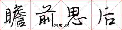 段相林瞻前思後行書怎么寫