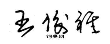 朱錫榮王俊祺草書個性簽名怎么寫