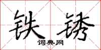 袁強鐵鏽楷書怎么寫