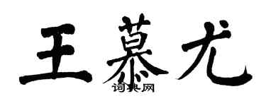 翁闓運王慕尤楷書個性簽名怎么寫