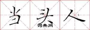 黃華生當頭人楷書怎么寫