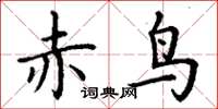 丁謙赤鳥楷書怎么寫