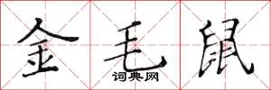 黃華生金毛鼠楷書怎么寫