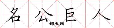 田英章名公巨人楷書怎么寫