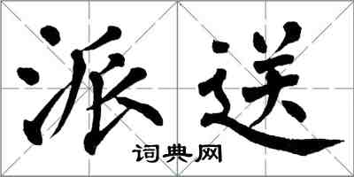 翁闓運派送楷書怎么寫