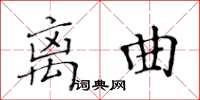 黃華生離曲楷書怎么寫