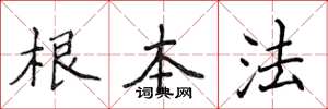侯登峰根本法楷書怎么寫