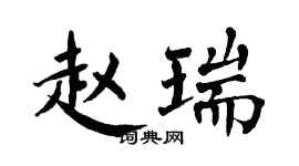 翁闓運趙瑞楷書個性簽名怎么寫