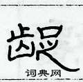 俞建華寫的硬筆隸書齪