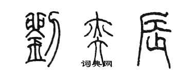 陳墨劉奕辰篆書個性簽名怎么寫