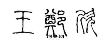 陳聲遠王鄭欣篆書個性簽名怎么寫