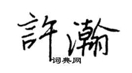 王正良許瀚行書個性簽名怎么寫