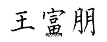 何伯昌王富朋楷書個性簽名怎么寫