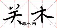 周炳元關木楷書怎么寫