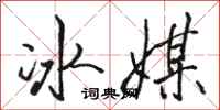 駱恆光冰媒行書怎么寫