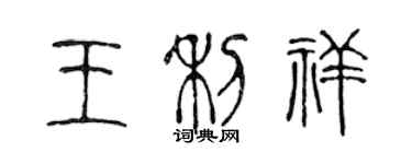 陳聲遠王利祥篆書個性簽名怎么寫