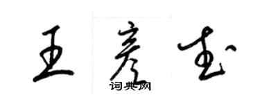 梁錦英王彥武草書個性簽名怎么寫