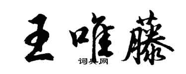 胡問遂王唯藤行書個性簽名怎么寫