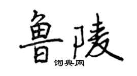 曾慶福魯陵行書個性簽名怎么寫