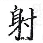 駱恆光寫的硬筆楷書射