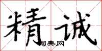 周炳元精誠楷書怎么寫