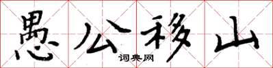 周炳元愚公移山楷書怎么寫