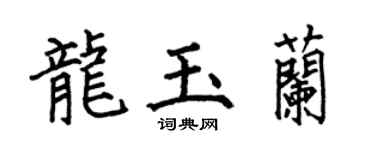 何伯昌龍玉蘭楷書個性簽名怎么寫
