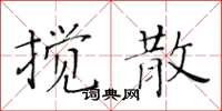 黃華生攪散楷書怎么寫