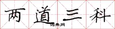 袁強兩道三科楷書怎么寫