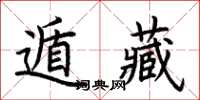 荊霄鵬遁藏楷書怎么寫