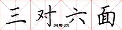 荊霄鵬三對六面楷書怎么寫