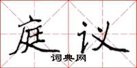 侯登峰庭議楷書怎么寫