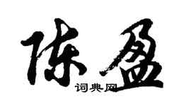 胡問遂陳盈行書個性簽名怎么寫