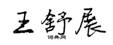 曾慶福王舒展行書個性簽名怎么寫