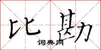 黃華生比勘楷書怎么寫