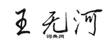 駱恆光王無河行書個性簽名怎么寫
