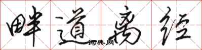 駱恆光畔道離經行書怎么寫