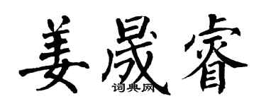 翁闓運姜晟睿楷書個性簽名怎么寫