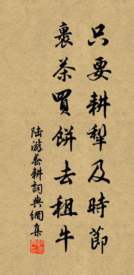 陸游只要耕犁及時節,裹茶買餅去租牛書法作品欣賞