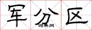 曾慶福軍分區隸書怎么寫
