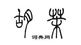 陳墨胡茉篆書個性簽名怎么寫