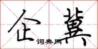荊霄鵬企冀行書怎么寫