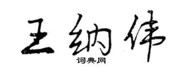 曾慶福王納偉行書個性簽名怎么寫