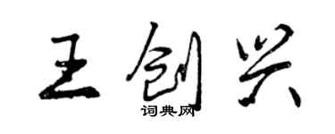 曾慶福王創興行書個性簽名怎么寫