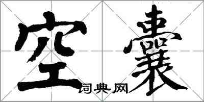 翁闓運空囊楷書怎么寫