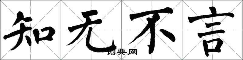 翁闓運知無不言楷書怎么寫