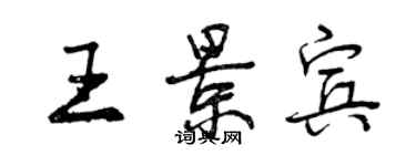 曾慶福王景賓行書個性簽名怎么寫